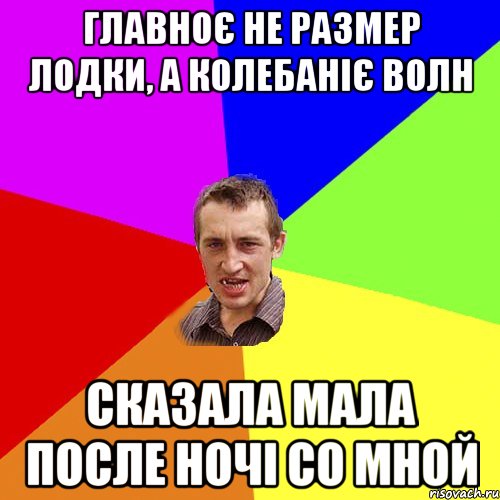 главноє не размер лодки, а колебаніє волн сказала мала после ночі со мной, Мем Чоткий паца