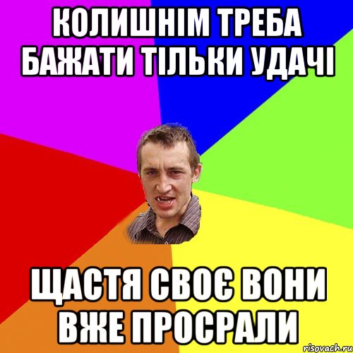 колишнім треба бажати тільки удачі щастя своє вони вже просрали, Мем Чоткий паца