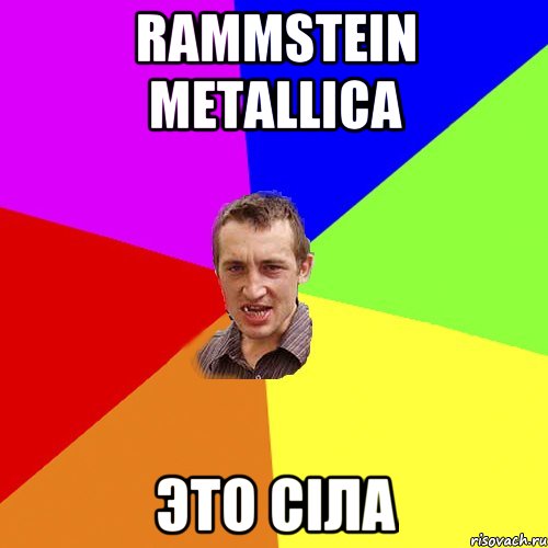 rammstein metallica это сіла, Мем Чоткий паца