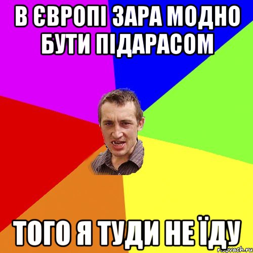 в європі зара модно бути підарасом того я туди не їду, Мем Чоткий паца