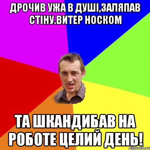 дрочив ужа в душі,заляпав стіну.витер носком та шкандибав на роботе целий день!, Мем Чоткий паца