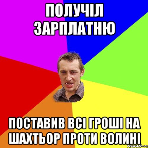 получіл зарплатню поставив всі гроші на шахтьор проти волині, Мем Чоткий паца