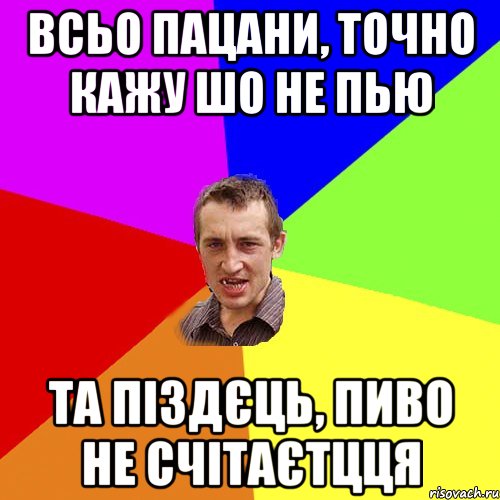 всьо пацани, точно кажу шо не пью та піздєць, пиво не счітаєтцця, Мем Чоткий паца