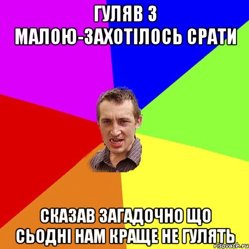 гуляв з малою-захотілось срати сказав загадочно що сьодні нам краще не гулять, Мем Чоткий паца