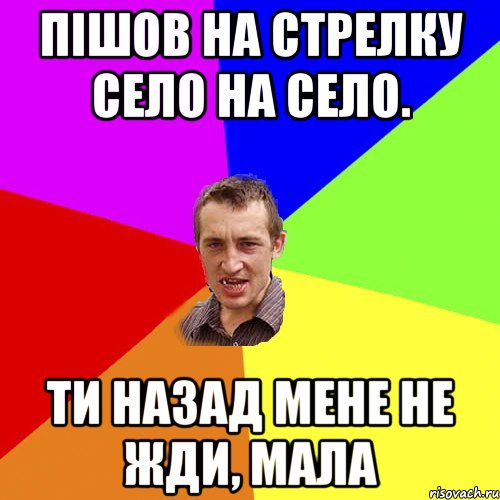 пішов на стрелку село на село. ти назад мене не жди, мала, Мем Чоткий паца