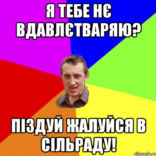 я тебе нє вдавлєтваряю? піздуй жалуйся в сільраду!, Мем Чоткий паца