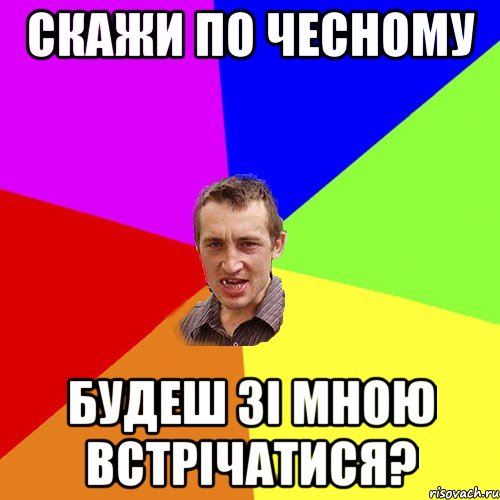 скажи по чесному будеш зі мною встрічатися?, Мем Чоткий паца