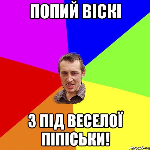 попий віскі з під веселої піпіськи!, Мем Чоткий паца