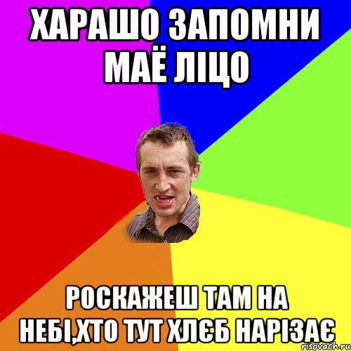 харашо запомни маё ліцо роскажеш там на небі,хто тут хлєб нарізає, Мем Чоткий паца