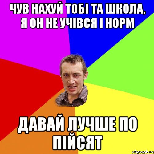 чув нахуй тобі та школа, я он не учівся і норм давай лучше по пійсят, Мем Чоткий паца