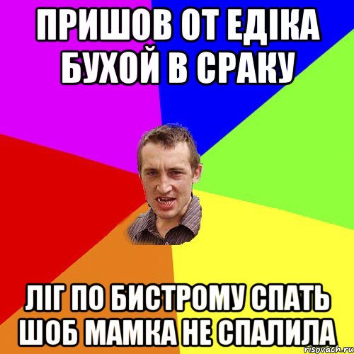 пришов от едіка бухой в сраку ліг по бистрому спать шоб мамка не спалила, Мем Чоткий паца