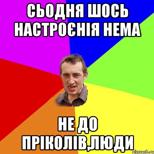 сьодня шось настроєнія нема не до пріколів,люди, Мем Чоткий паца