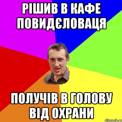 рішив в кафе повидєловаця получів в голову від охрани, Мем Чоткий паца