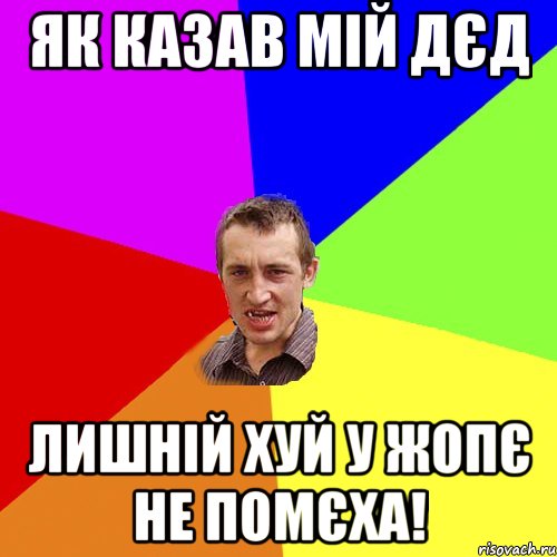 як казав мій дєд лишній хуй у жопє не помєха!, Мем Чоткий паца