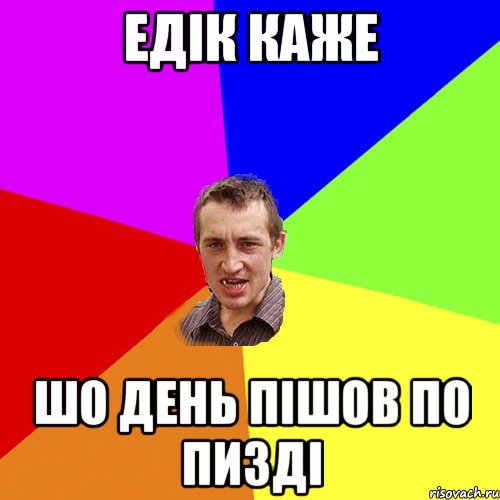 едік каже шо день пішов по пизді, Мем Чоткий паца