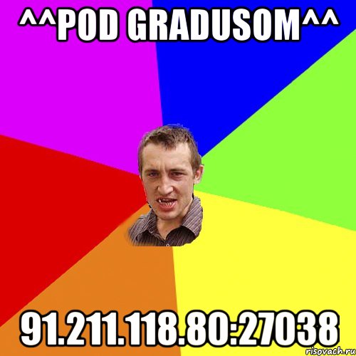 ^^pod gradusom^^ 91.211.118.80:27038, Мем Чоткий паца