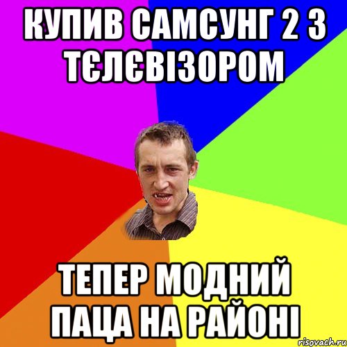 купив самсунг 2 з тєлєвізором тепер модний паца на районі, Мем Чоткий паца