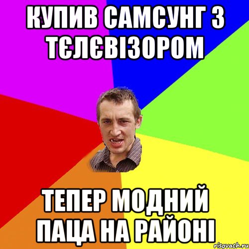 купив самсунг з тєлєвізором тепер модний паца на районі, Мем Чоткий паца