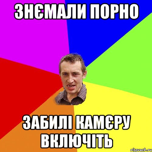 знємали порно забилі камєру включіть, Мем Чоткий паца