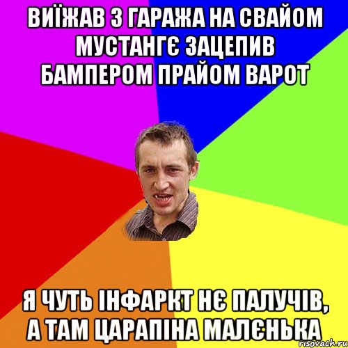 виїжав з гаража на свайом мустангє зацепив бампером прайом варот я чуть інфаркт нє палучів, а там царапіна малєнька, Мем Чоткий паца