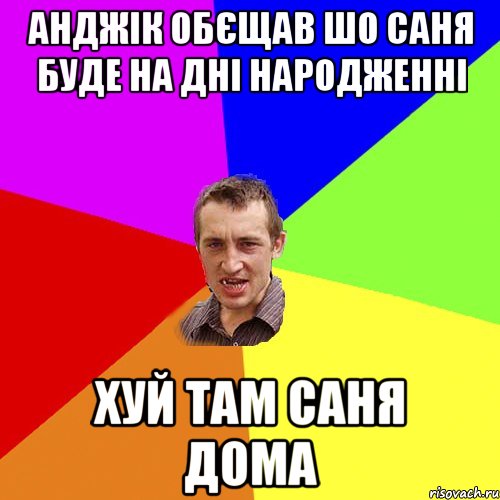 анджік обєщав шо саня буде на дні народженні хуй там саня дома, Мем Чоткий паца