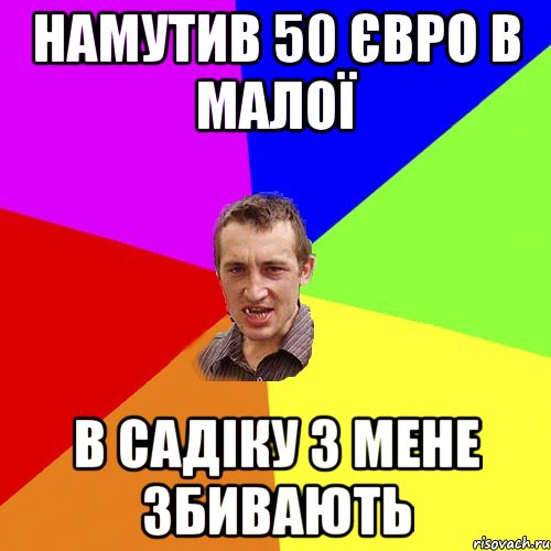 намутив 50 євро в малої в садіку з мене збивають, Мем Чоткий паца