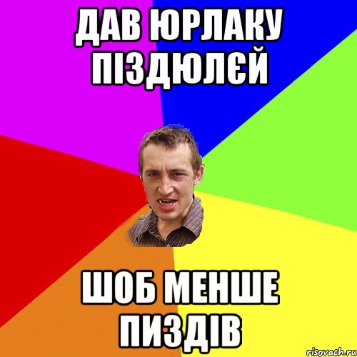 дав юрлаку піздюлєй шоб менше пиздів, Мем Чоткий паца