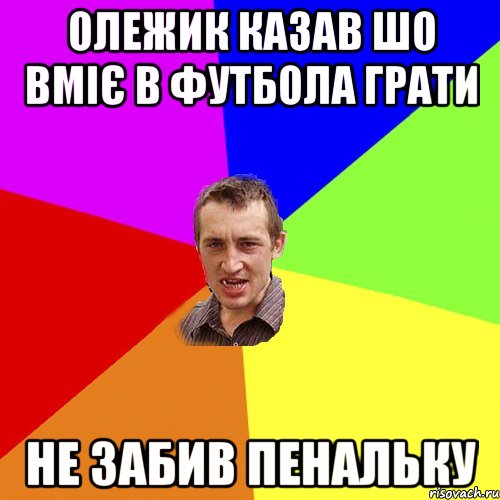 олежик казав шо вміє в футбола грати не забив пенальку, Мем Чоткий паца