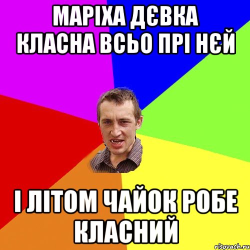 маріха дєвка класна всьо прі нєй і літом чайок робе класний, Мем Чоткий паца