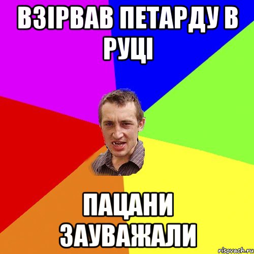 взірвав петарду в руці пацани зауважали, Мем Чоткий паца