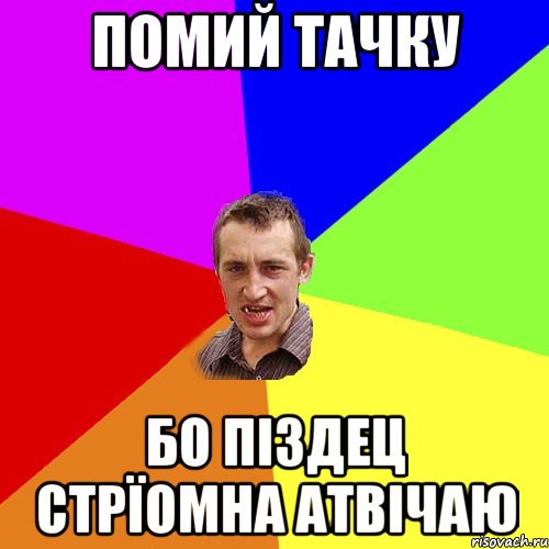 помий тачку бо піздец стрїомна атвічаю, Мем Чоткий паца