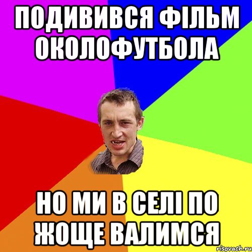 подивився фільм околофутбола но ми в селі по жоще валимся, Мем Чоткий паца