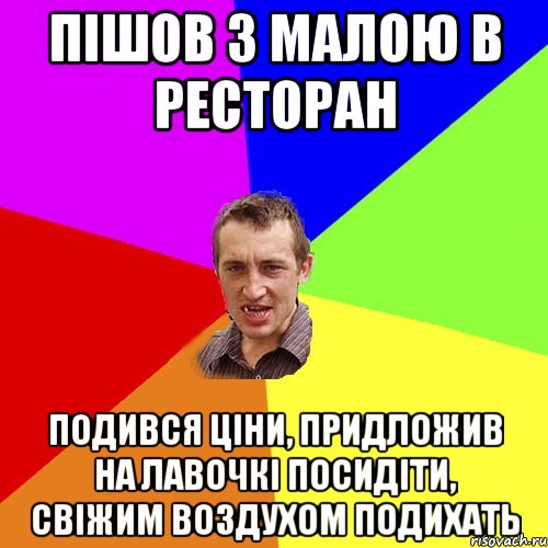 пішов з малою в ресторан подився ціни, придложив на лавочкі посидіти, свіжим воздухом подихать, Мем Чоткий паца