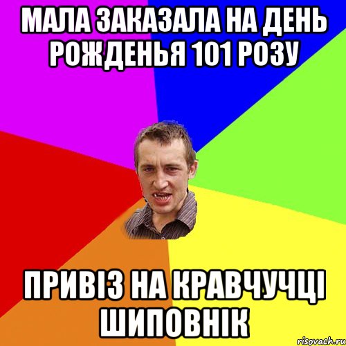 мала заказала на день рожденья 101 розу привіз на кравчучці шиповнік, Мем Чоткий паца