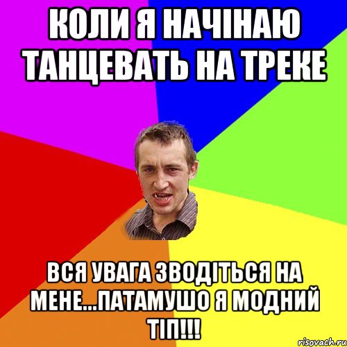 коли я начінаю танцевать на треке вся увага зводіться на мене...патамушо я модний тіп!!!, Мем Чоткий паца