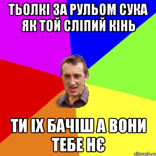 тьолкі за рульом сука як той сліпий кінь ти іх бачіш а вони тебе нє, Мем Чоткий паца