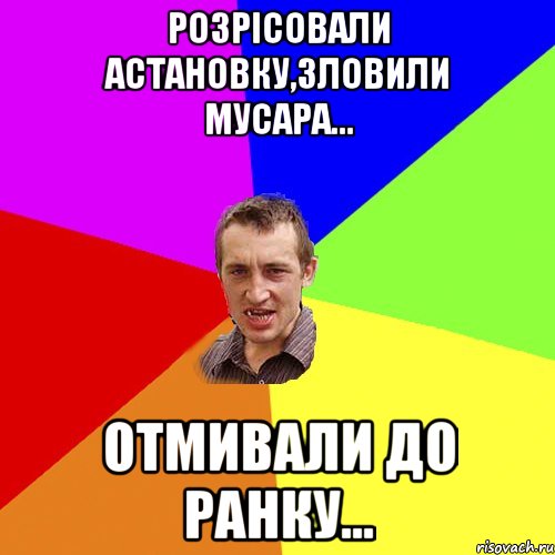 розрісовали астановку,зловили мусара... отмивали до ранку..., Мем Чоткий паца