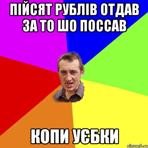 пійсят рублів отдав за то шо поссав копи уєбки, Мем Чоткий паца