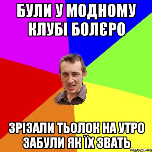 були у модному клубі болєро зрізали тьолок на утро забули як їх звать, Мем Чоткий паца