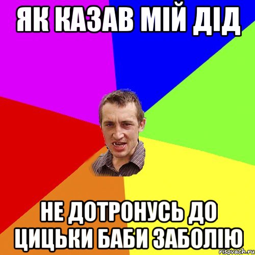 як казав мій дід не дотронусь до цицьки баби заболію, Мем Чоткий паца