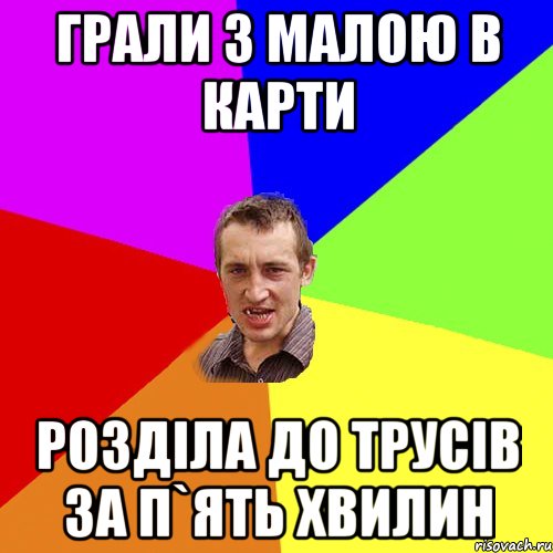 грали з малою в карти розділа до трусів за п`ять хвилин, Мем Чоткий паца