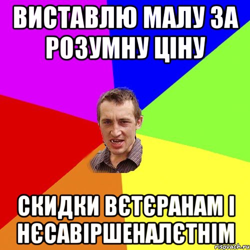 виставлю малу за розумну ціну скидки вєтєранам і нєсавіршеналєтнім, Мем Чоткий паца