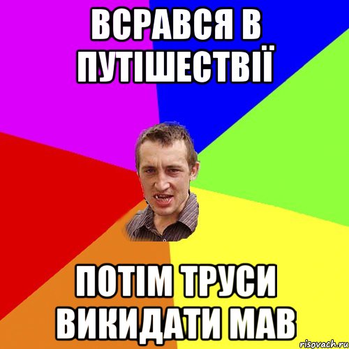 всрався в путішествії потім труси викидати мав, Мем Чоткий паца