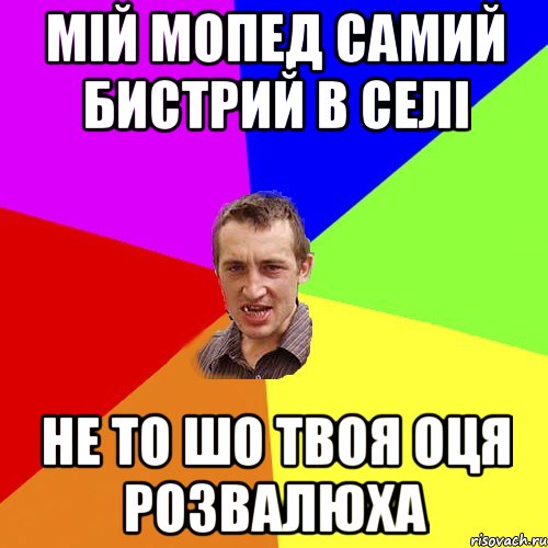 мій мопед самий бистрий в селі не то шо твоя оця розвалюха, Мем Чоткий паца