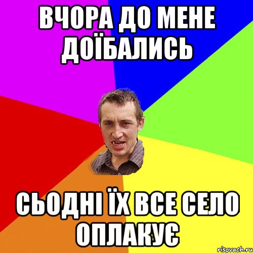 вчора до мене доїбались сьодні їх все село оплакує, Мем Чоткий паца