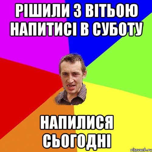 рішили з вітьою напитисі в суботу напилися сьогодні, Мем Чоткий паца