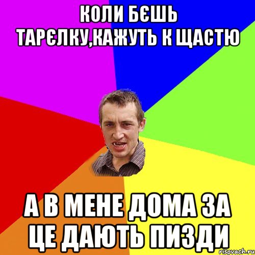 коли бєшь тарєлку,кажуть к щастю а в мене дома за це дають пизди, Мем Чоткий паца