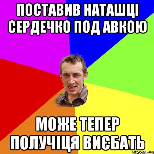 поставив наташці сердечко под авкою може тепер получіця виєбать, Мем Чоткий паца