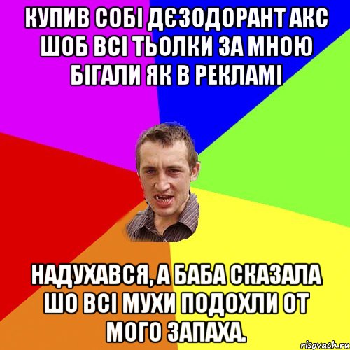 купив собі дєзодорант акс шоб всі тьолки за мною бігали як в рекламі надухався, а баба сказала шо всі мухи подохли от мого запаха., Мем Чоткий паца