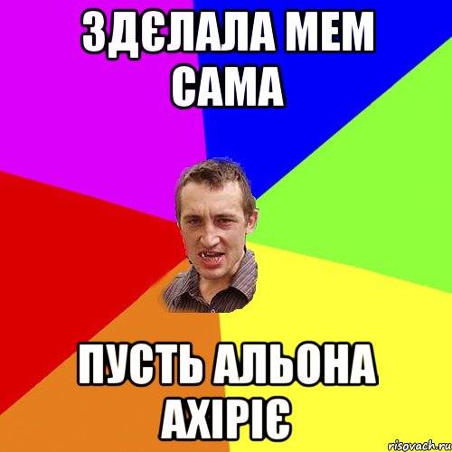 здєлала мем сама пусть альона ахіріє, Мем Чоткий паца